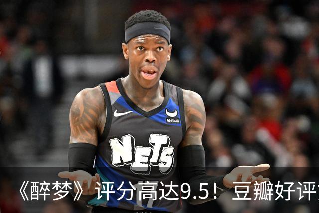 《醉梦》评分高达9.5！豆瓣好评如潮，观众放话：“一集就沦陷”
