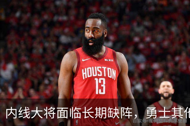 内线大将面临长期缺阵，勇士其他几名内线需要做得更多才行？