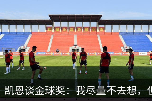 凯恩谈金球奖：我尽量不去想，但很难做到