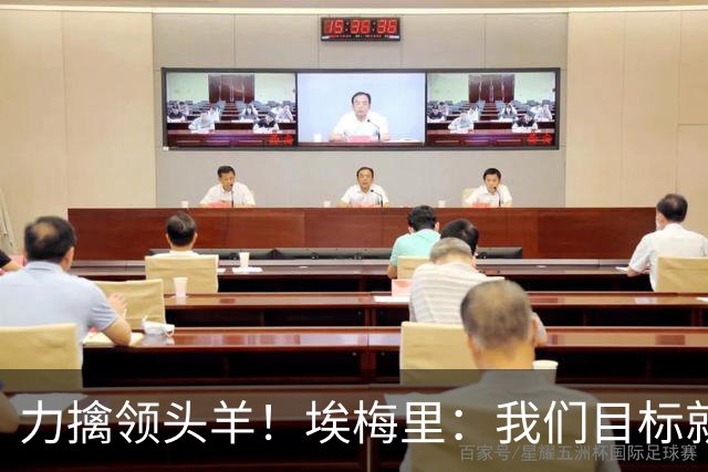力擒领头羊！埃梅里：我们目标就是和曼城、枪手这样的强队掰手腕