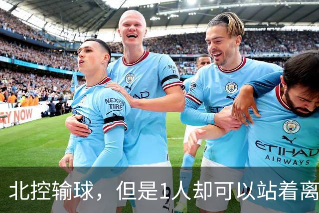北控输球，但是1人却可以站着离开，郭士强爱将杀疯了