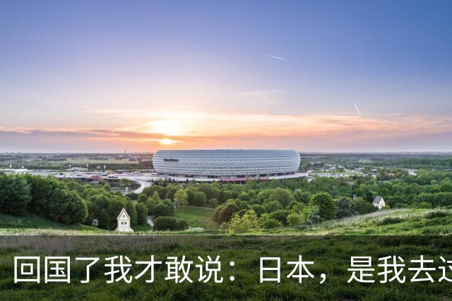 回国了我才敢说：日本，是我去过的所有国家中，最被看轻的