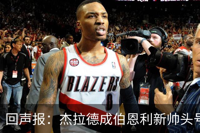 回声报:杰拉德成伯恩利新帅头号热门,当前赔率4/1