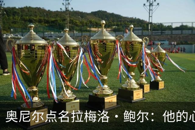 奥尼尔点名拉梅洛·鲍尔:他的心态必须改