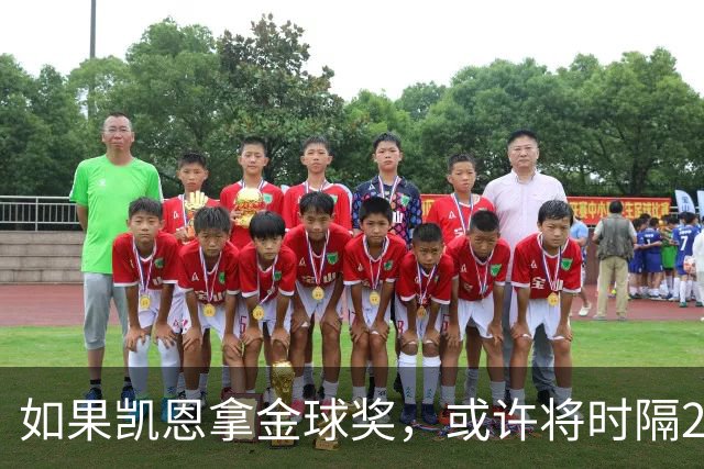 如果凯恩拿金球奖，或许将时隔22年再次打破金球奖的皇马巴萨结界
