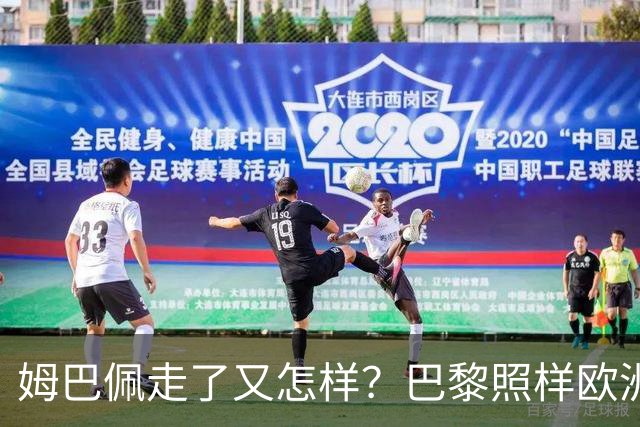 姆巴佩走了又怎样？巴黎照样欧洲第一，亚马尔直接吃瘪！