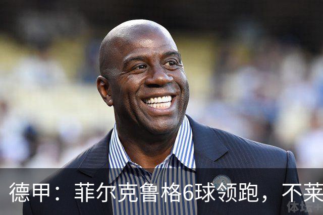 德甲：菲尔克鲁格6球领跑，不莱梅连续三场两球落后不败