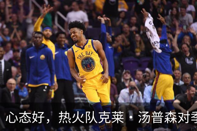 心态好，热火队克莱·汤普森对季前赛投篮低迷不以为意