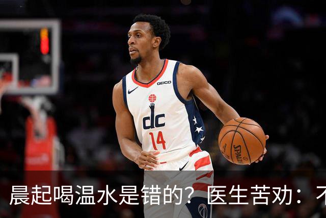 晨起喝温水是错的？医生苦劝：不想住进医院，晨起喝水牢记5点