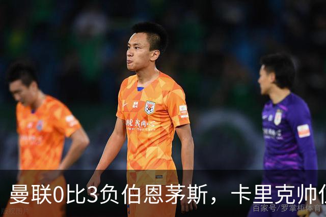 曼联0比3负伯恩茅斯,卡里克帅位生疑