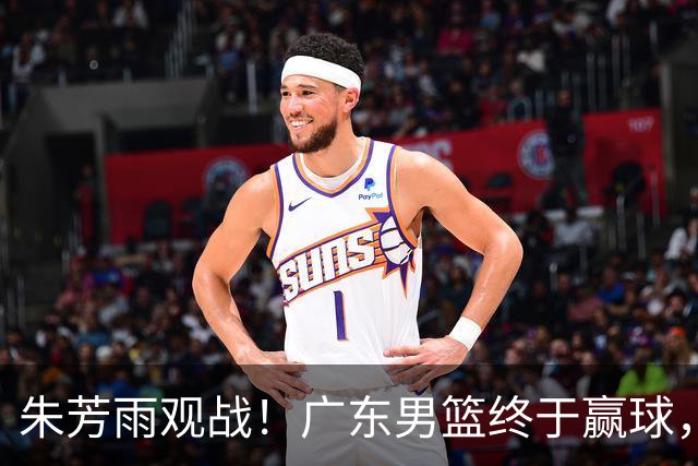 朱芳雨观战！广东男篮终于赢球，赛后三人被表扬，徐杰可以离队了