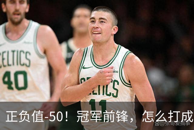 正负值-50！冠军前锋，怎么打成这样了？