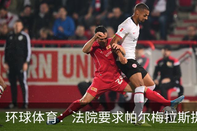 环球体育：法院要求帕尔梅拉斯提交阿兰转会曼城合同