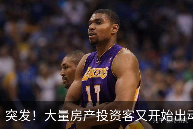 突发！大量房产投资客又开始出动了