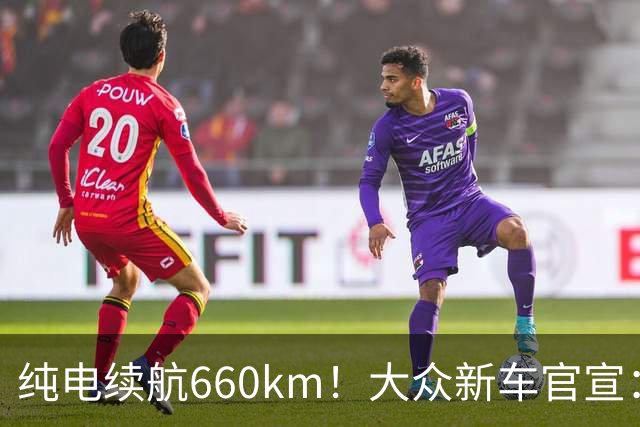 纯电续航660km！大众新车官宣：10月21日继续开售