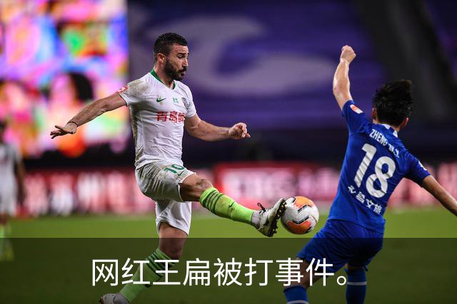 网红王扁被打事件。