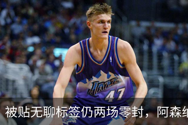 被贴"无聊"标签仍两场零封，阿森纳门将回应了