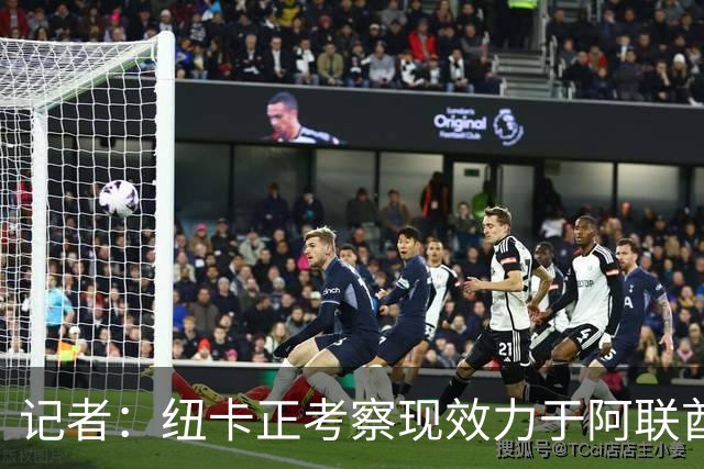 记者：纽卡正考察现效力于阿联酋球队的19岁加纳前锋马西亚