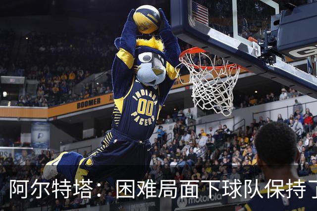 阿尔特塔：困难局面下球队保持了镇定