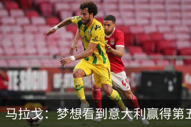 马拉戈：梦想看到意大利赢得第五座世界杯冠军