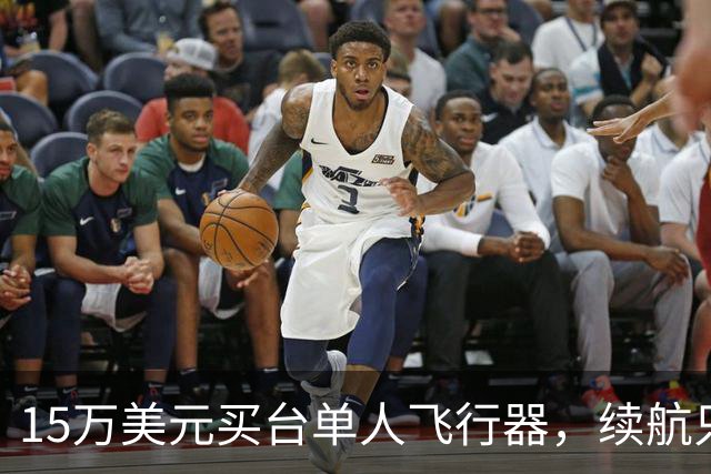 15万美元买台单人飞行器，续航只有20分钟