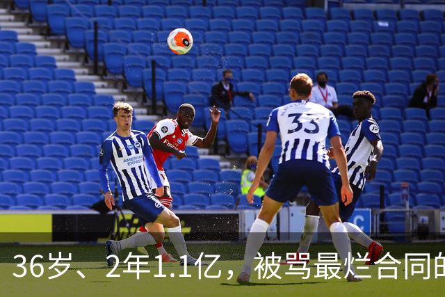 36岁、2年1.1亿，被骂最烂合同的他两场就让质疑者改口