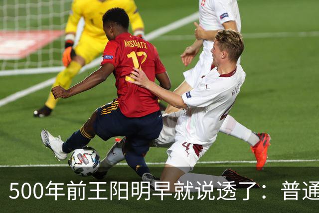 500年前王阳明早就说透了：普通人逆天改命，靠的从来不是硬拼