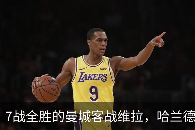 7战全胜的曼城客战维拉，哈兰德确认可以首发