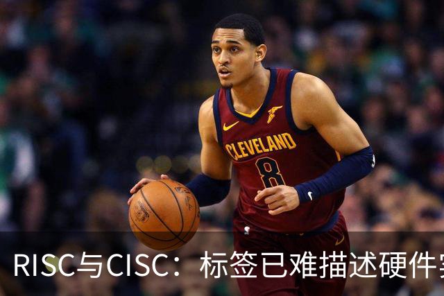 RISC与CISC：标签已难描述硬件实现